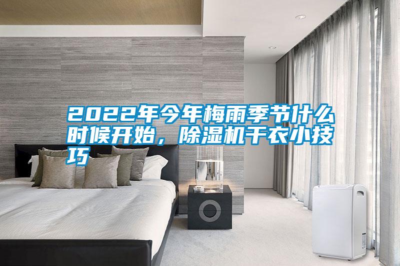 2022年今年梅雨季節(jié)什么時候開始,除濕機(jī)干衣小技巧
