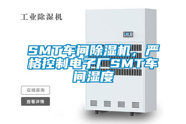 SMT車間除濕機，嚴(yán)格控制電子廠SMT車間濕度