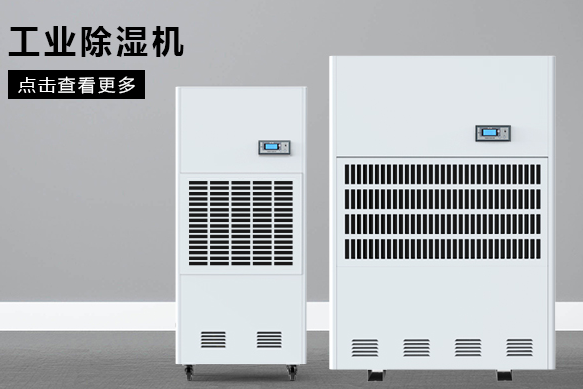 如何按照?qǐng)龅孛娣e選購(gòu)工業(yè)除濕機(jī)?(圖1) 如何按照?qǐng)龅孛娣e選購(gòu)工業(yè)除濕機(jī)