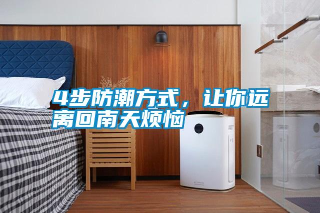 4步防潮方式，讓你遠離回南天煩惱