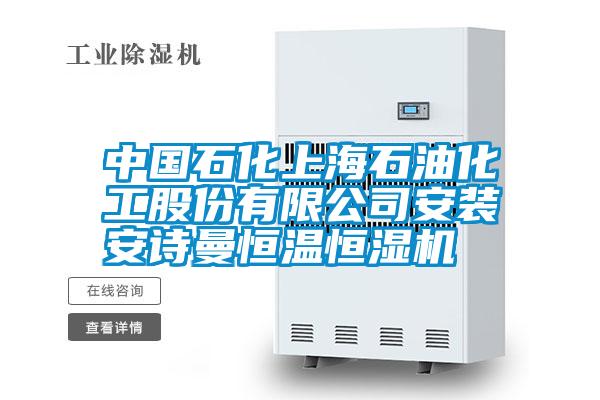 中國石化上海石油化工股份有限公司安裝安詩曼恒溫恒濕機(jī)