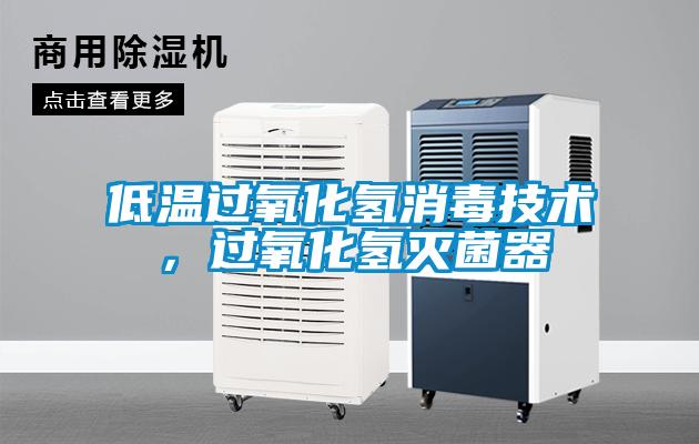 低溫過(guò)氧化氫消毒技術(shù)，過(guò)氧化氫滅菌器