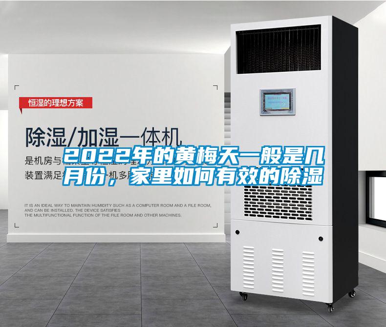 2022年的黃梅天一般是幾月份，家里如何有效的除濕