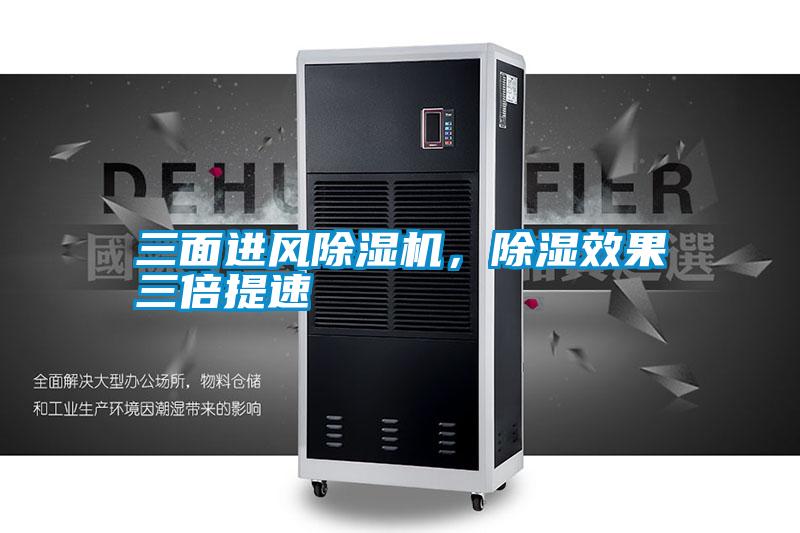 三面進風除濕機，除濕效果三倍提速