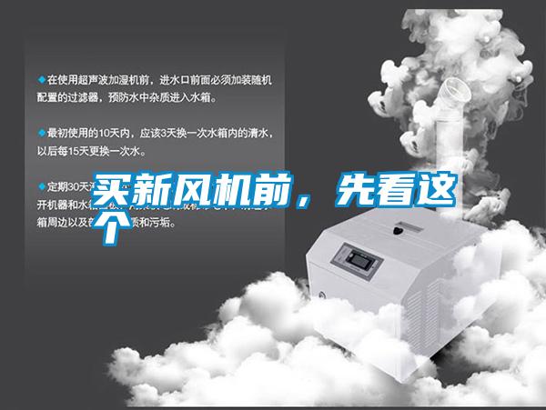 買(mǎi)新風(fēng)機(jī)前,先看這個(gè)