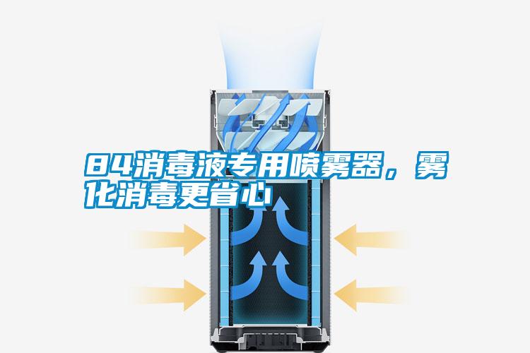84消毒液專(zhuān)用噴霧器，霧化消毒更省心