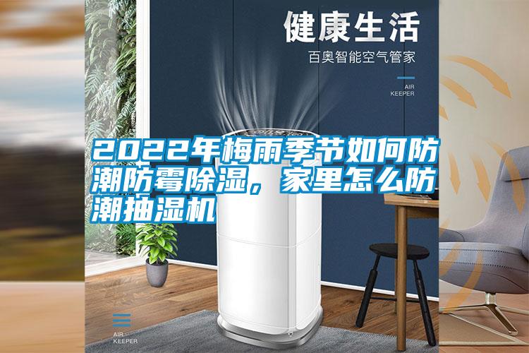 2022年梅雨季節如何防潮防霉除濕，家里怎么防潮抽濕機