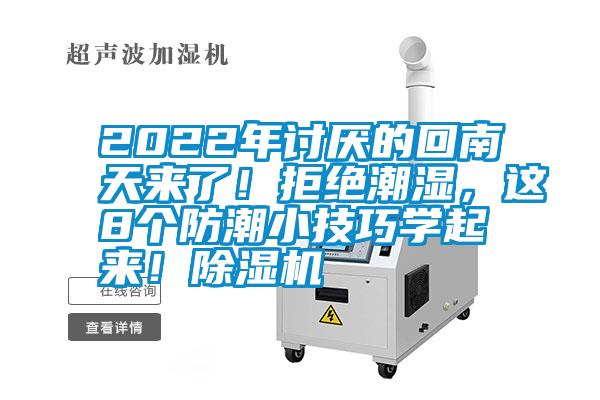 2022年討厭的回南天來了！拒絕潮濕，這8個防潮小技巧學起來！除濕機