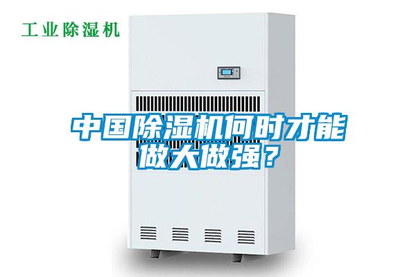 中國(guó)除濕機(jī)何時(shí)才能做大做強(qiáng)?