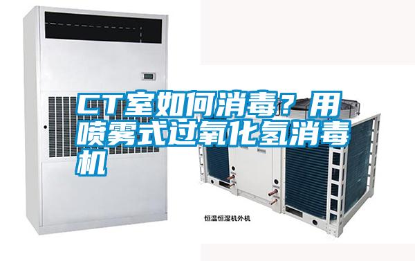 CT室如何消毒?用噴霧式過(guò)氧化氫消毒機(jī)