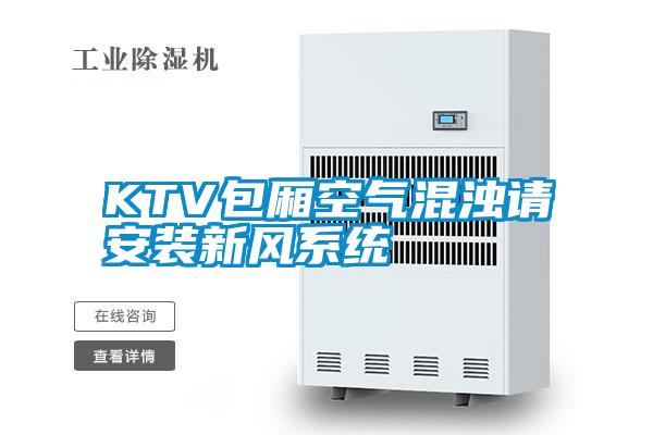 KTV包廂空氣混濁請安裝新風系統(tǒng)