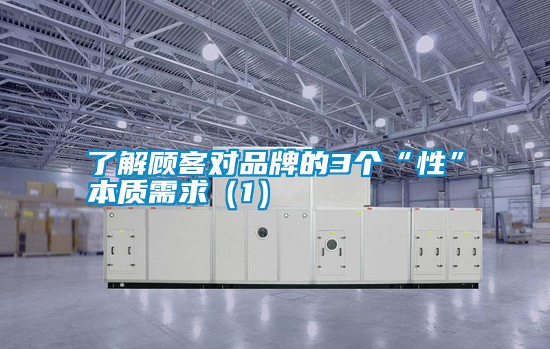 了解顧客對品牌的3個“性”本質需求(1)