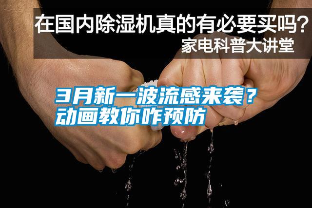 3月新一波流感來襲？動(dòng)畫教你咋預(yù)防