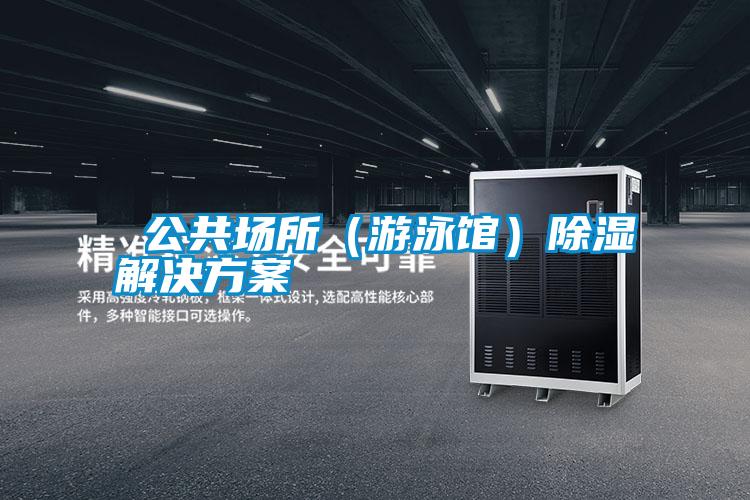 公共場(chǎng)所(游泳館)除濕解決方案