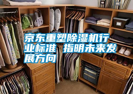 京東重塑除濕機行業(yè)標(biāo)準(zhǔn) 指明未來發(fā)展方向