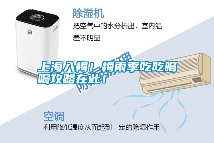 上海入梅！梅雨季吃吃喝喝攻略在此！