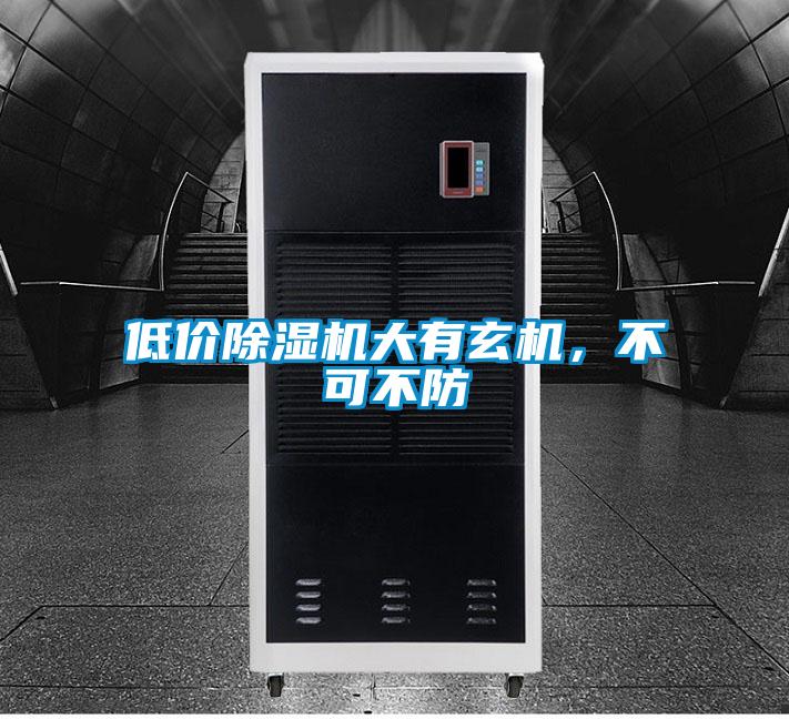 低價(jià)除濕機(jī)大有玄機(jī)，不可不防