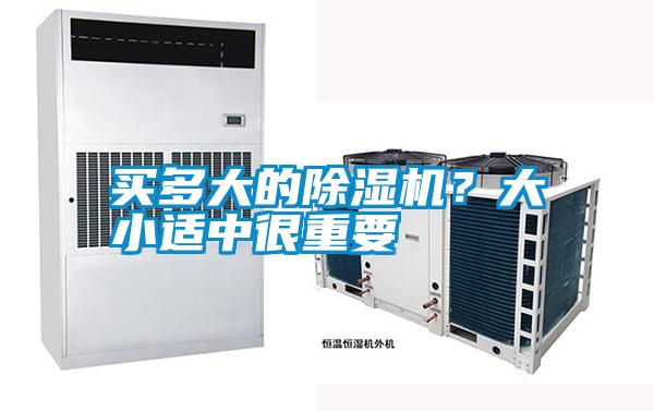 買多大的除濕機(jī)?大小適中很重要