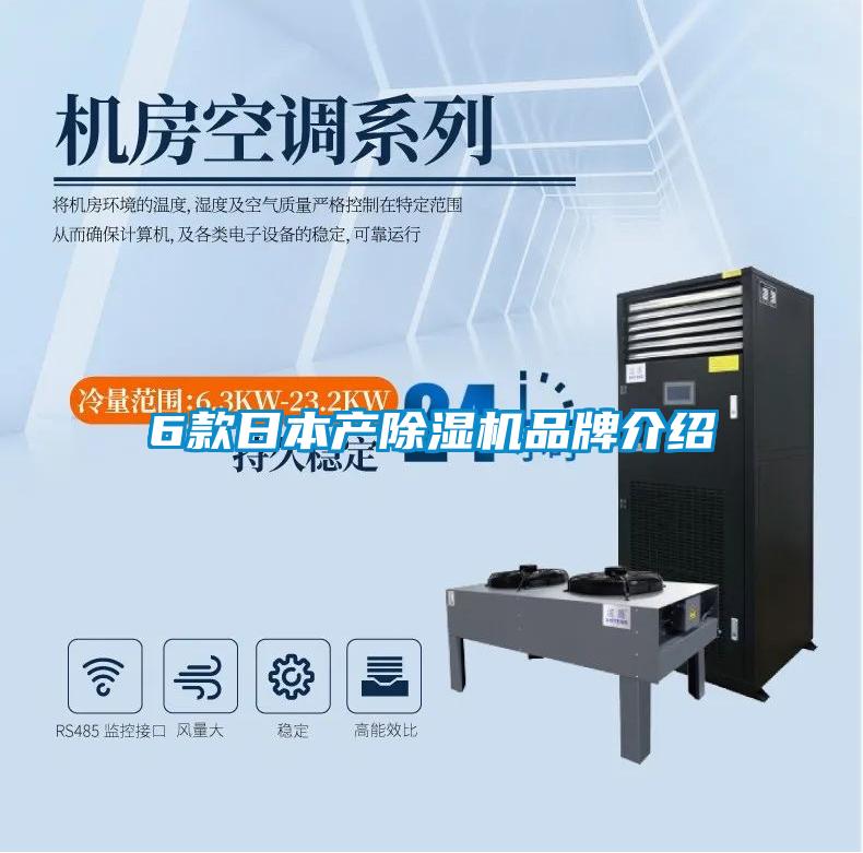 6款日本產(chǎn)除濕機品牌介紹