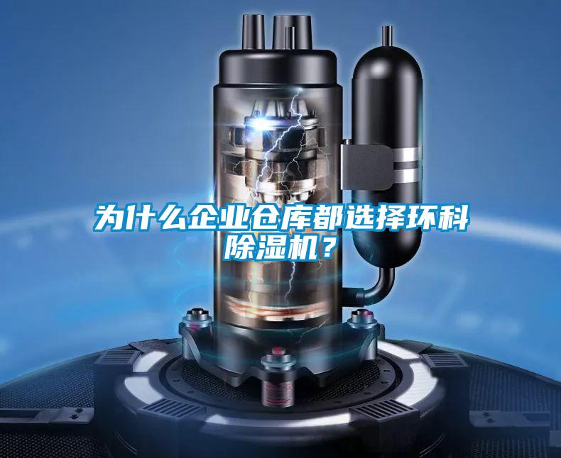 為什么企業倉庫都選擇環科除濕機?