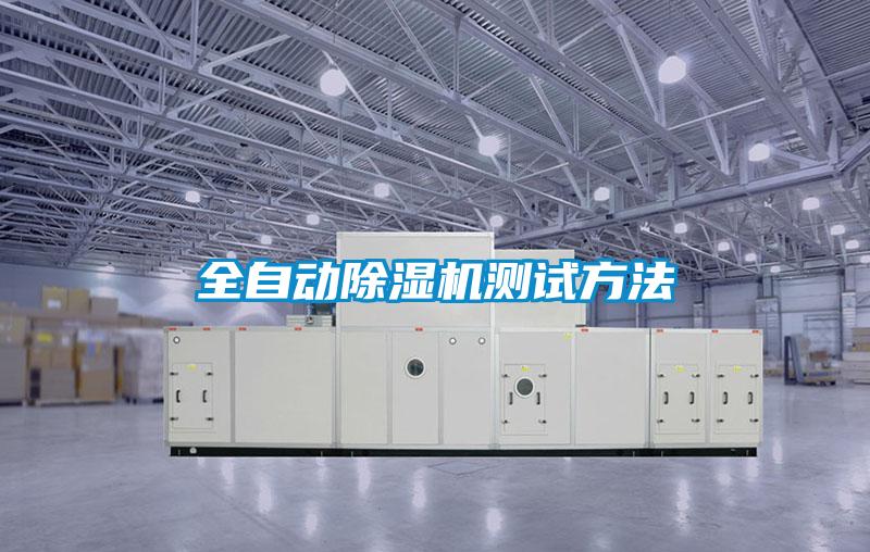 全自動(dòng)除濕機(jī)測試方法