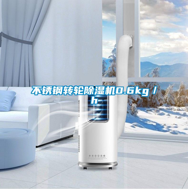 不銹鋼轉輪除濕機0.6kg/h