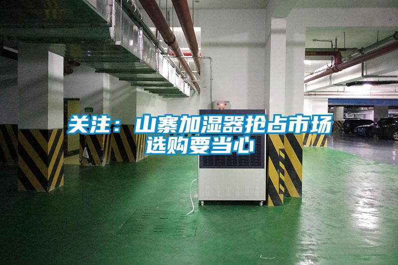 關(guān)注:山寨加濕器搶占市場(chǎng) 選購要當(dāng)心