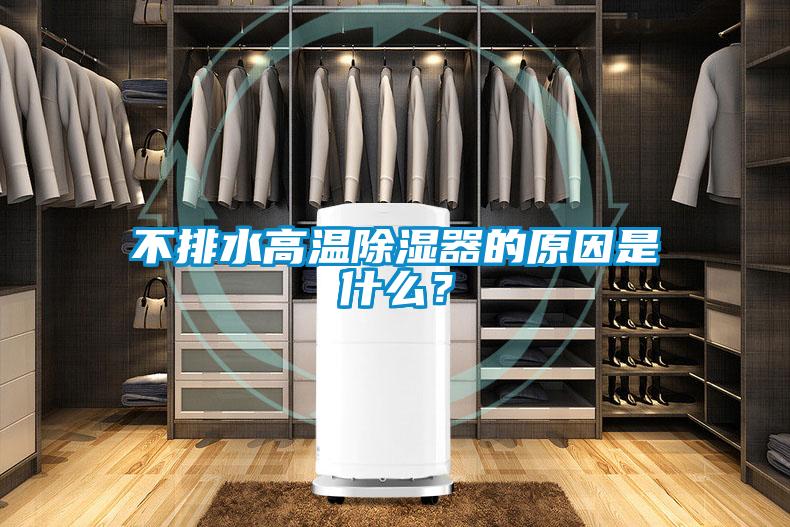 不排水高溫除濕器的原因是什么？