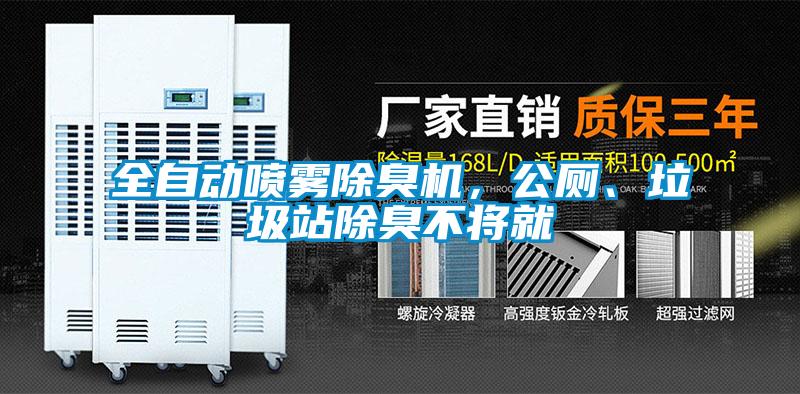 全自動噴霧除臭機，公廁、垃圾站除臭不將就