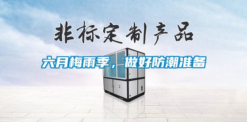 六月梅雨季，做好防潮準備