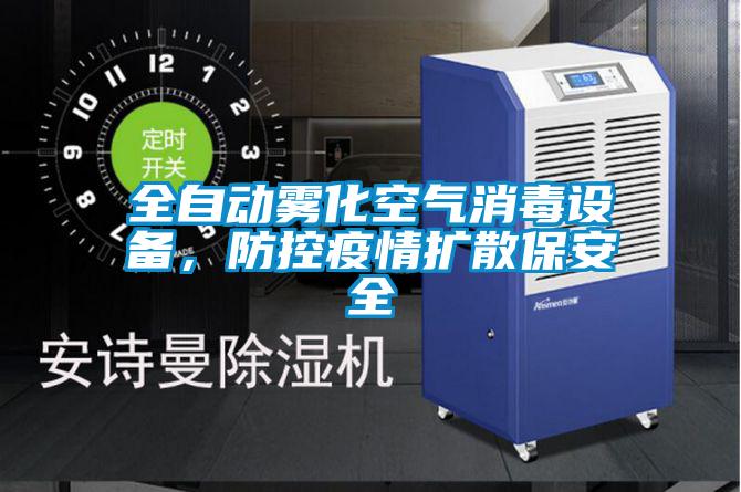 全自動霧化空氣消毒設備，防控疫情擴散保安全