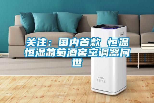 關(guān)注:國(guó)內(nèi)首款 恒溫恒濕葡萄酒窖空調(diào)器問世