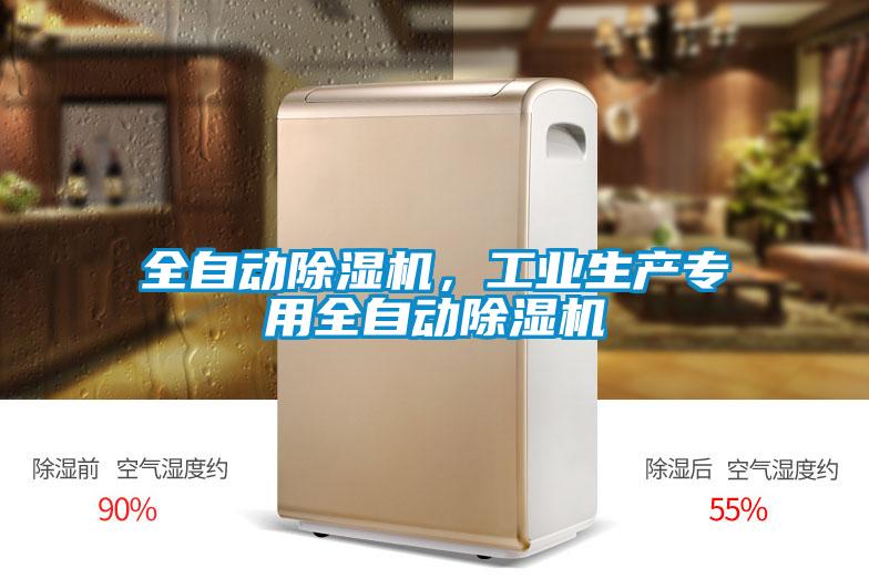 全自動除濕機，工業生產專用全自動除濕機