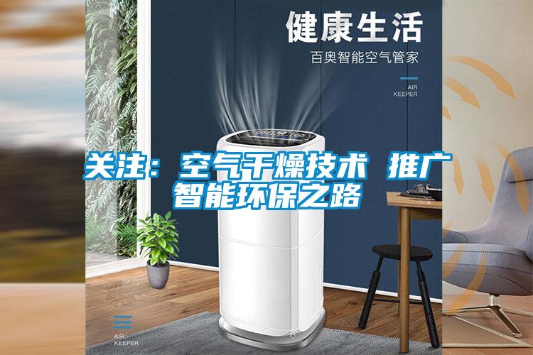 關注：空氣干燥技術 推廣智能環(huán)保之路