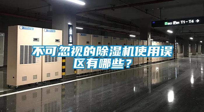 不可忽視的除濕機使用誤區(qū)有哪些？