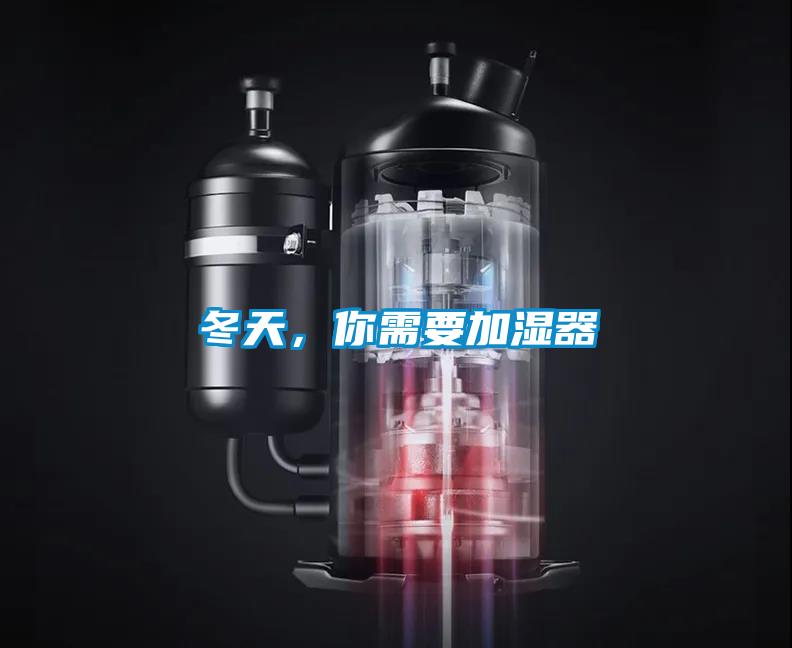 冬天，你需要加濕器