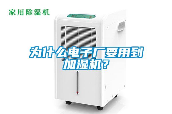 為什么電子廠要用到加濕機(jī)？