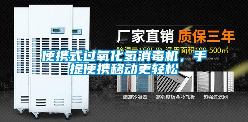 便攜式過氧化氫消毒機,手提便攜移動更輕松