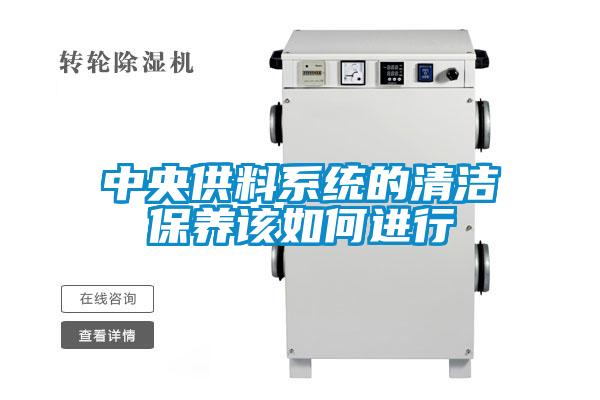 中央供料系統的清潔保養(yǎng)該如何進行