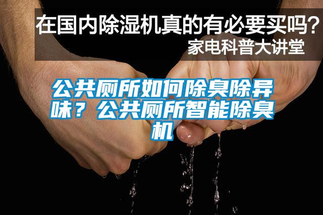 公共廁所如何除臭除異味？公共廁所智能除臭機