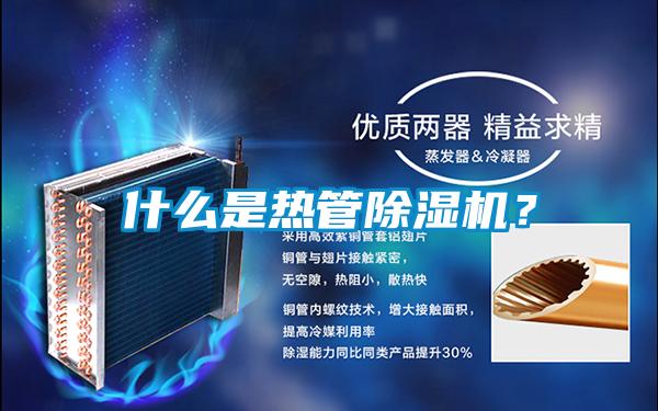 什么是熱管除濕機(jī)?