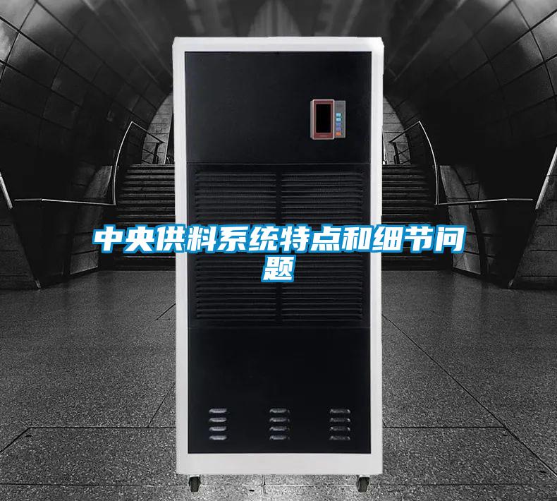 中央供料系統特點和細節(jié)問題