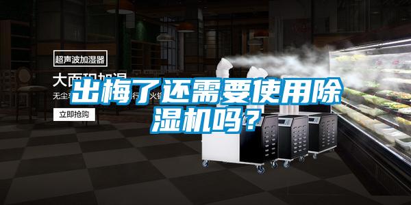 出梅了還需要使用除濕機嗎?