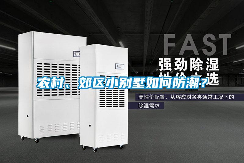 農村、郊區小別墅如何防潮?