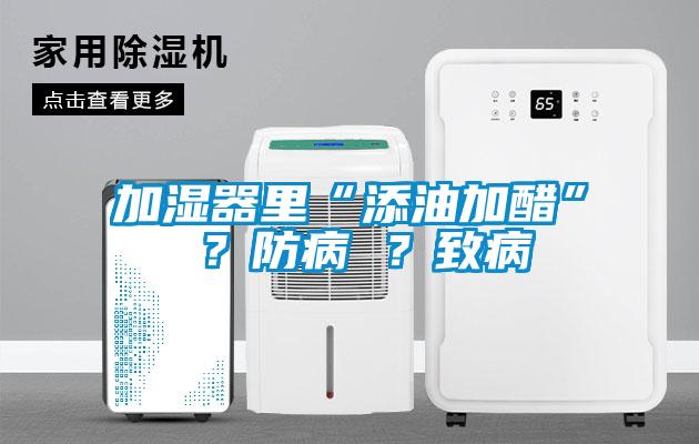 加濕器里“添油加醋” ？防病 ？致病