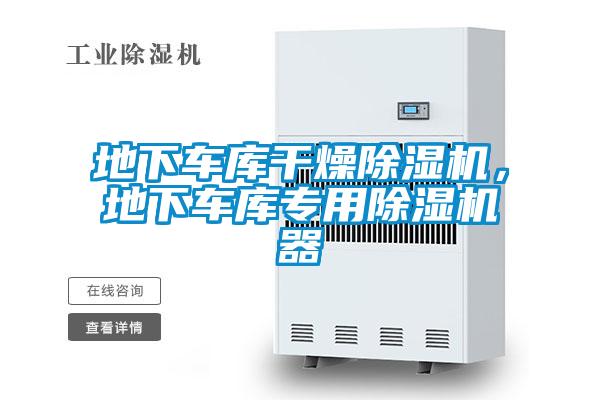 地下車庫干燥除濕機(jī)，地下車庫專用除濕機(jī)器