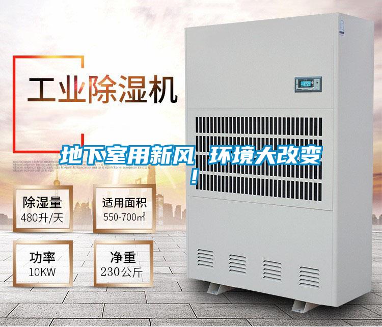 地下室用新風 環境大改變！