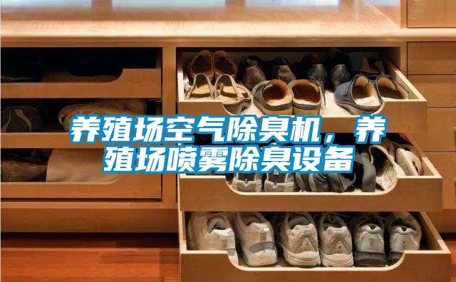 養(yǎng)殖場空氣除臭機,養(yǎng)殖場噴霧除臭設(shè)備