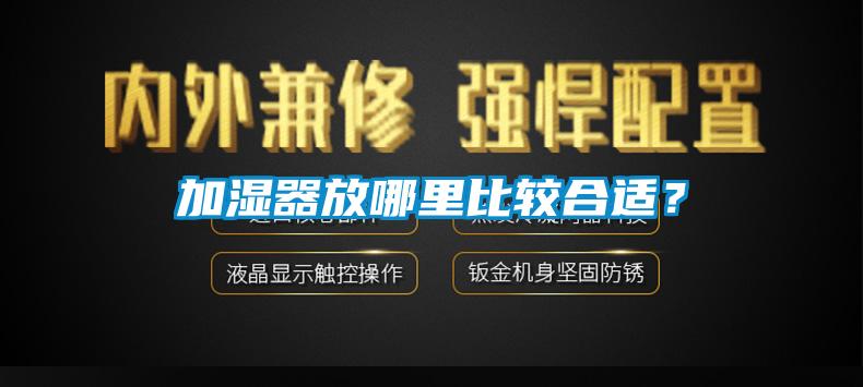加濕器放哪里比較合適？