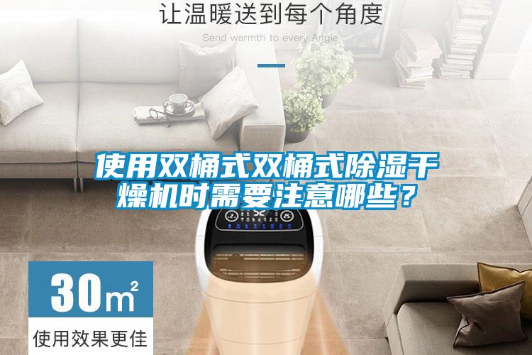 使用雙桶式雙桶式除濕干燥機(jī)時(shí)需要注意哪些？